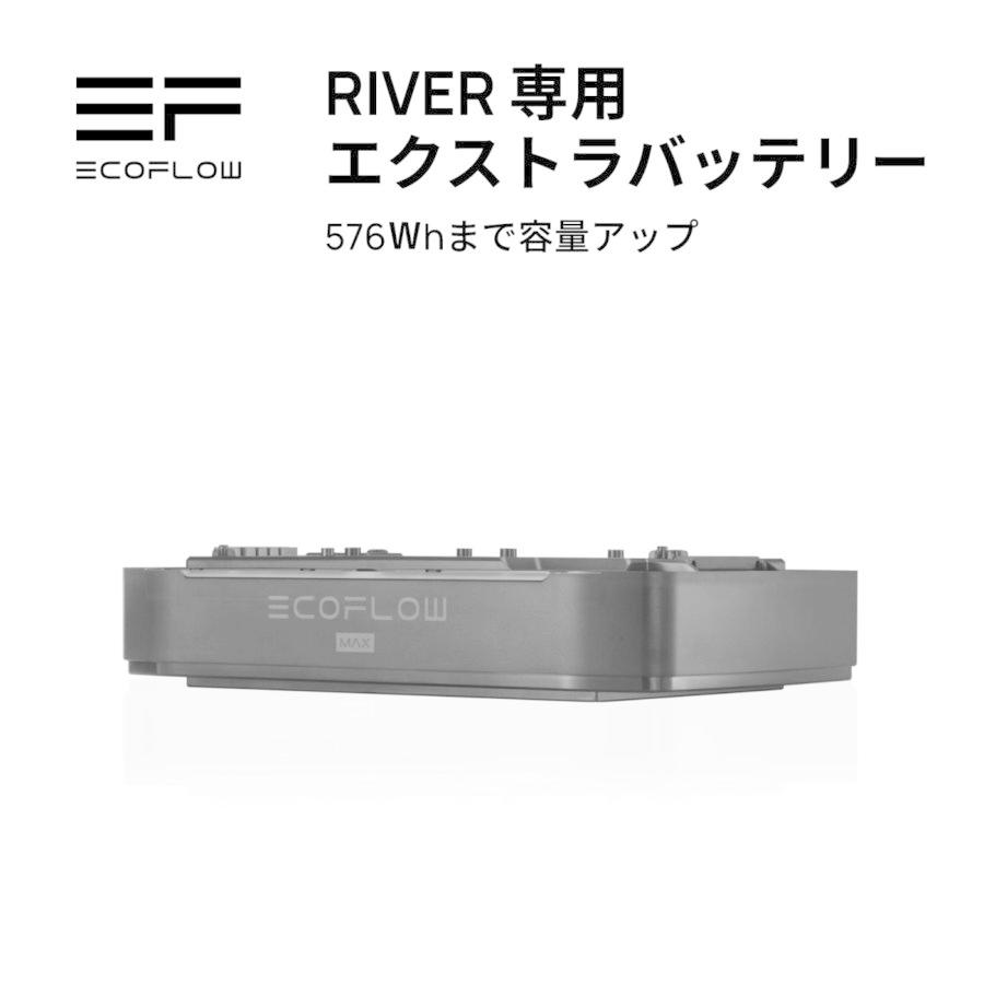 EcoFlow RIVER 専用 エクストラバッテリー | エコフロー リバー ポータブル電源 大容量