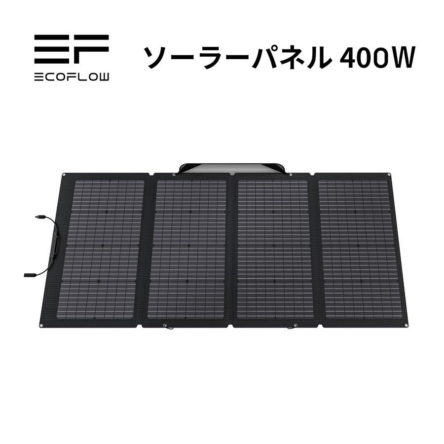 EcoFlow ソーラーパネル 400W 太陽光チャージャー 発電力高 ポータブル