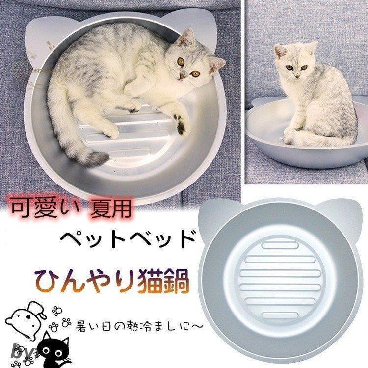 猫鍋 アルミ ネコナベ 夏用 猫用 涼しい 暑さ対策 熱中症防ぎ猫ベッド ペットベッド アルミ 猫鍋ひんやりクール猫鍋 アルミねこ鍋 ひんやり猫鍋 猫用 納涼鍋 F125fywuv0 ベッド クッション ハウス Kccc Uk