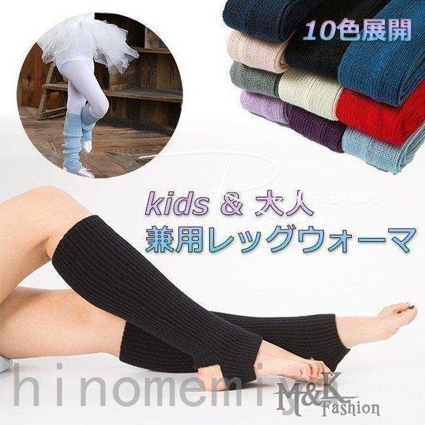 高品質の激安 レッグウォーマー トレンカ 全10色 大人 子供 キッズ 冷え対策 ヨガ