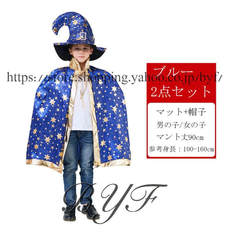 ハロウィン 衣装 子供服 マント 魔法帽 魔術師 魔女 キッズ 女の子 男の子 小魔女 星柄 2点セット 仮装 変装 コスプレ ステージ 舞台用 万聖節 変装 C3 Halloween23 Byf 通販 Yahoo ショッピング