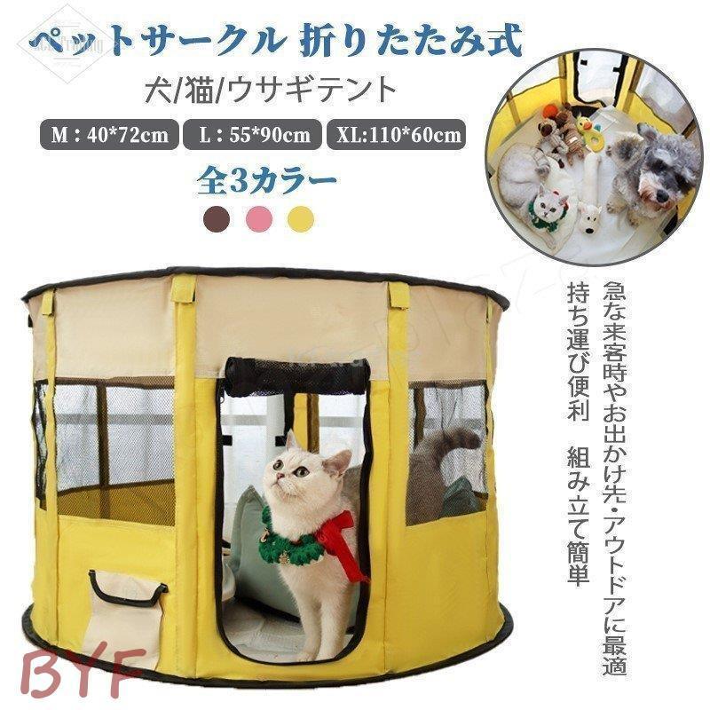 Mサイズ ペットサークル 折りたたみ式 テント 犬 猫 ウサギ用 全3色 持ち運び便利 組み立て簡単 メッシュ 小動物 ペットケージ 屋内 屋外 車内 丈夫 頑丈 小型犬