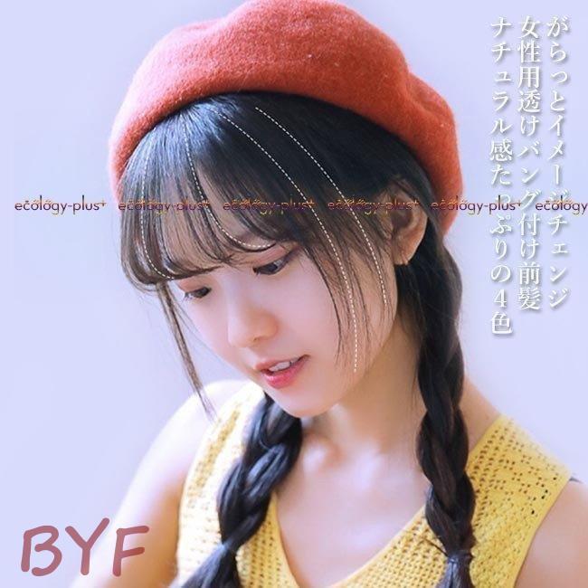 前髪ウィッグ ファッション エアリーバック 前髪 部分ウィッグ 空気感 ウィッグ 付け前髪 透けバック 付け