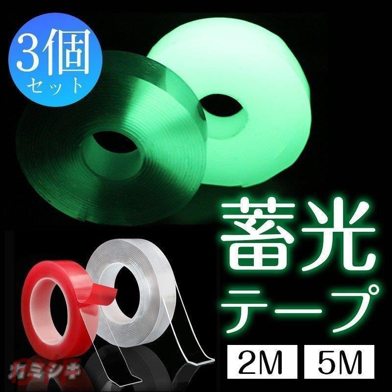 蓄光テープ 3個セット 5m 2m 幅5cm シール 非常口 安全対策 防犯 階段 手すり 発光テープ 夜光テープ 目印 夜間に光る 防災 まとめ買い かわいい新作 蓄光テープ 3個セット 5m 2m 幅5cm シール 非常口 安全対策 防犯 階段 手すり 発光テープ 夜光テープ 目印 夜間に光る 防災 まとめ買い かわいい新作