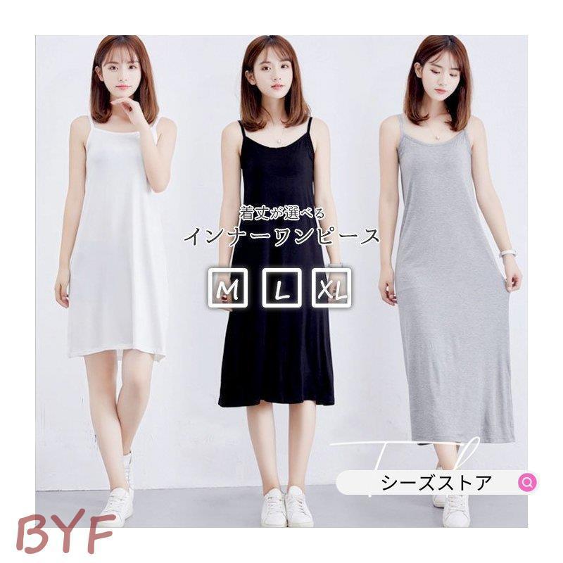 キャミワンピ インナー 通販 ワンピース 夏 レディース キャミソール ロング インナーワンピ スリップ 透けない 透け防止 ルームウェア 部屋着 パジャマ お買い得