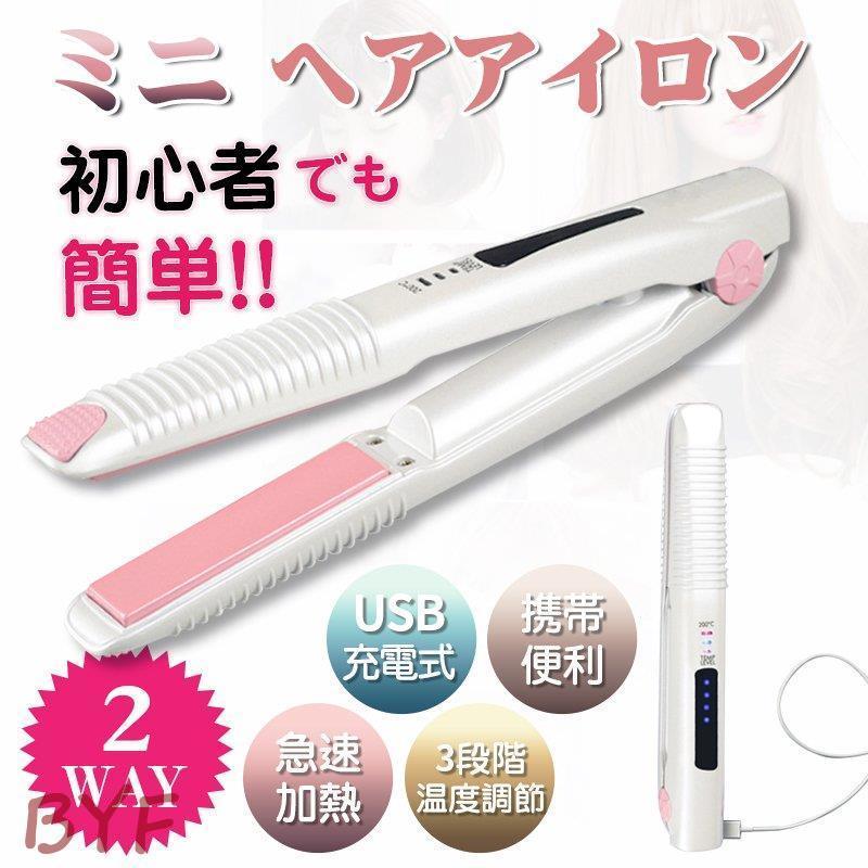 今ならほぼ即納! ヘアアイロン コードレス USB充電式 ストレート ミニ 2way コンパクト 持ち運び便利 翌日発送 discoversvg.com 今ならほぼ即納! ヘアアイロン コードレス USB充電式 ストレート ミニ 2way コンパクト 持ち運び便利 翌日発送 discoversvg.com