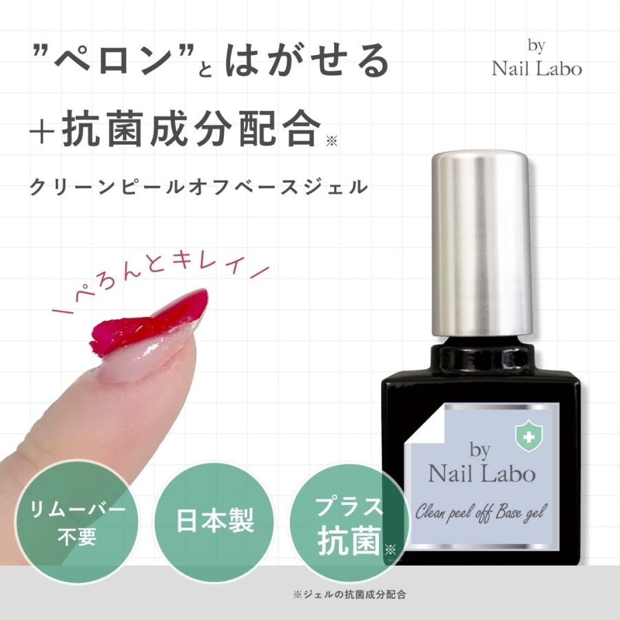 by Nail Labo バイ ネイルラボ 日本製 クリーンピールオフベースジェル