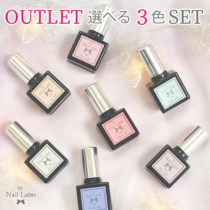 By Nail Labo 店ネイルラボ アウトレット 7g マニキュアタイプ カラージェル 日本製 選べる3色セット