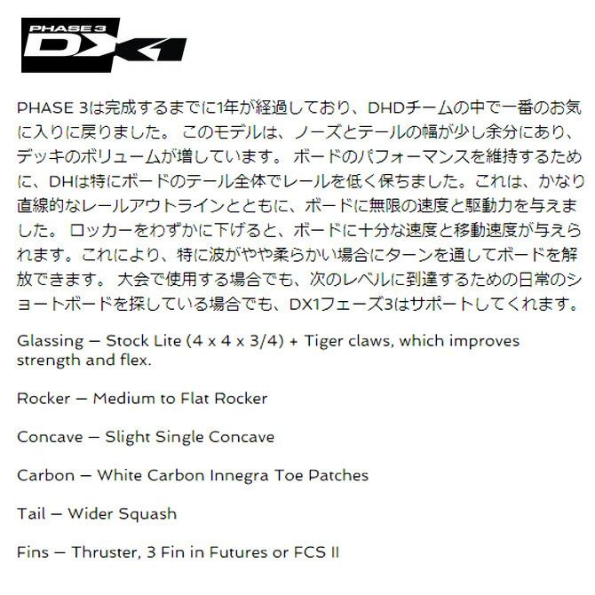 DHD サーフボード ディーエックス1 フェーズ3 モデル 5'11