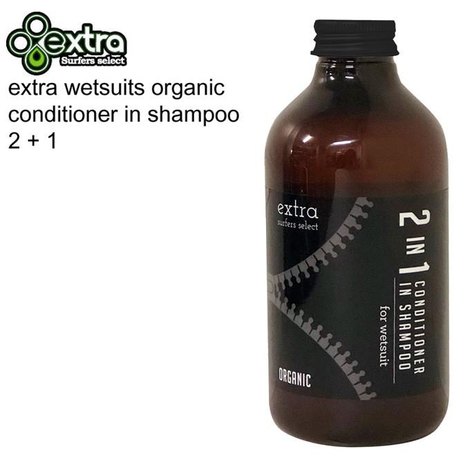エキストラ ウェットスーツ コンディショナー イン シャンプー オーガニック Extra Wetsuits Conditioner in Shampoo Organic 【お1人様1点限り】 エキストラ ウェットスーツ コンディショナー イン シャンプー オーガニック Extra Wetsuits Conditioner in Shampoo Organic 【お1人様1点限り】