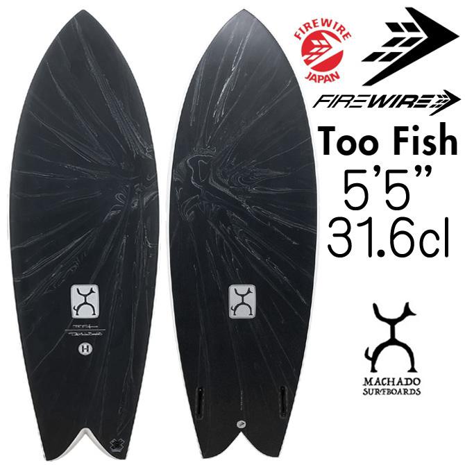 FIREWIRE ファイヤーワイヤー サーフボード トゥー フィッシュ ロブマチャド 5'5 FIREWIRE ファイヤーワイヤー サーフボード トゥー フィッシュ ロブマチャド 5'5