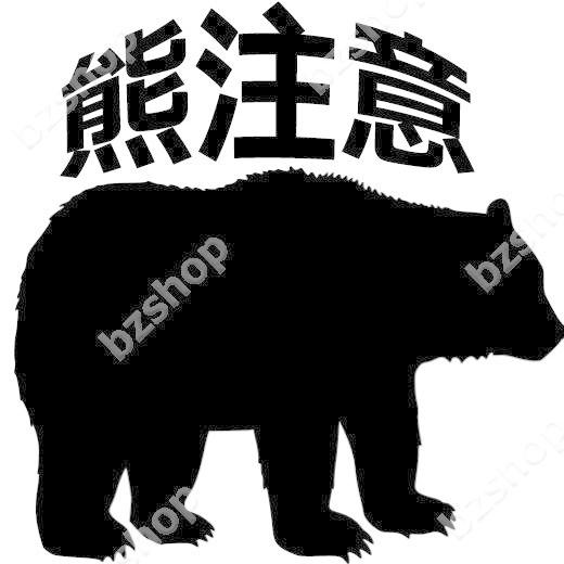 熊 くま 面白い ステッカー 車 窓 ガラス 用 おしゃれ 店舗 オリジナル 給油口 名入れ 装飾 屋外 かっこいい Suv マーク バイク Bzshop Bzショップ 通販 Yahoo ショッピング