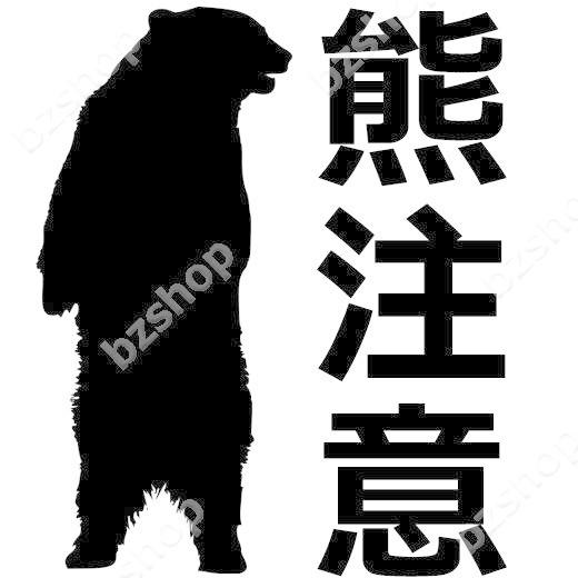 熊 くま 面白い ステッカー 車 窓 ガラス 用 おしゃれ 店舗 オリジナル 給油口 名入れ 装飾 屋外 かっこいい Suv マーク バイク Bzshop Bzショップ 通販 Yahoo ショッピング