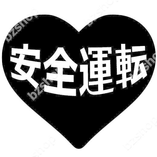 ハート 安全運転 タクシー ステッカー 車 窓 ガラス 用 おしゃれ 店舗 オリジナル 給油口 名入れ 装飾 屋外 かっこいい Suv マーク バイク Bzshop Bzショップ 通販 Yahoo ショッピング