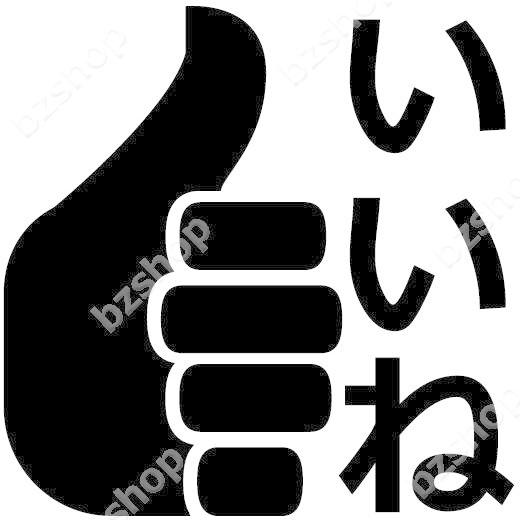 いいね 面白い グッド ステッカー 車 窓 ガラス 用 おしゃれ 店舗 オリジナル 給油口 名入れ 装飾 屋外 かっこいい Suv マーク バイク Bzshop Bzショップ 通販 Yahoo ショッピング