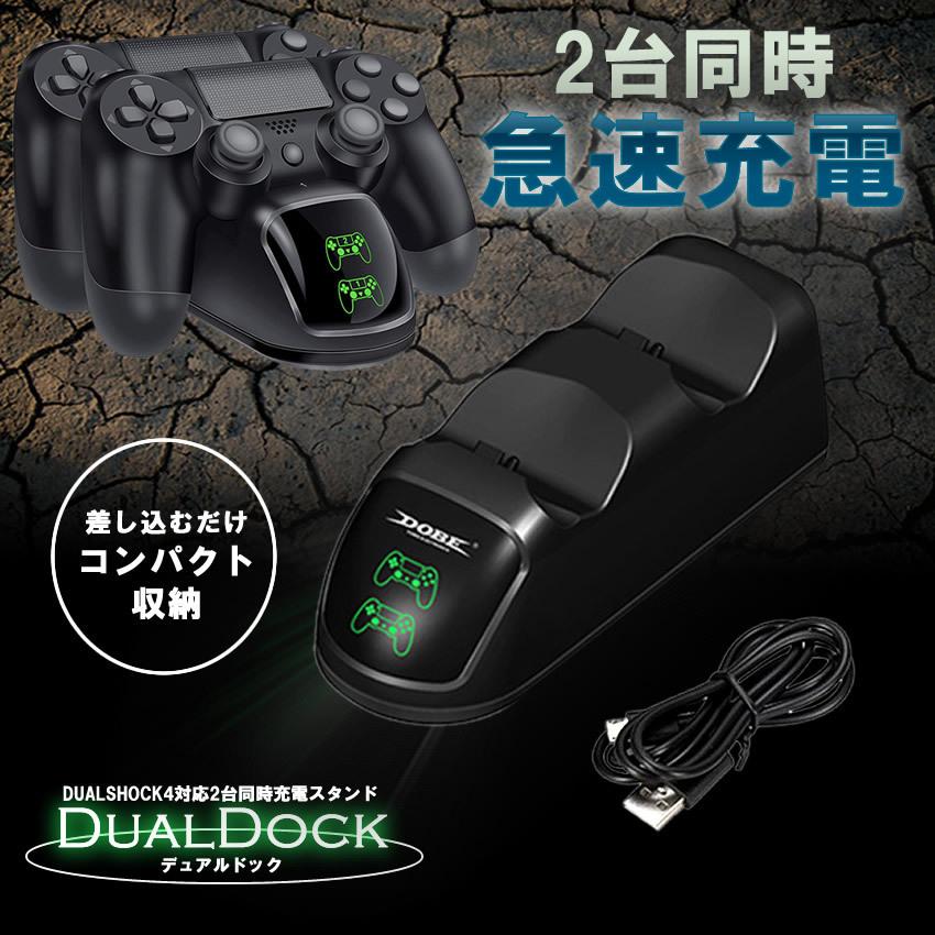 デュアルドック PS4 コントローラー 充電 スタンド Pro 充電器 同時充電 DUALSHOCK4 LED 収納 プレステ4 DUALDK