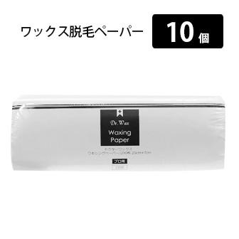 10個 WaxWax ワックス脱毛ペーパー カットタイプ200枚入