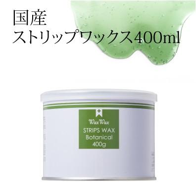 WaxWax ボタニカル ストリップワックス 400ml 純日本製