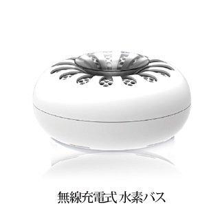 お取り寄せ 水素生成器　無線充電式 水素バス｜c-beautyproshop