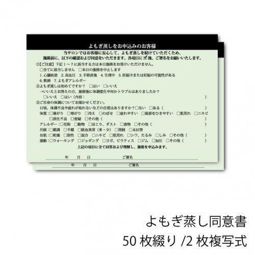 2枚複写式同意書／A5 よもぎ蒸し : C-Beauty Proshop - 通販 - Yahoo 