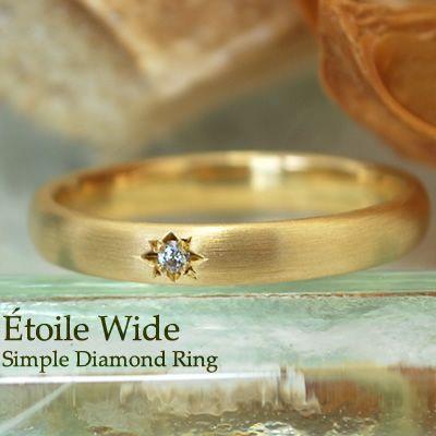 リング 指輪 レディース ダイヤモンド リング エトワールワイド マット加工 重ねづけ シンプル おしゃれ ピンクゴールド イエローゴールド