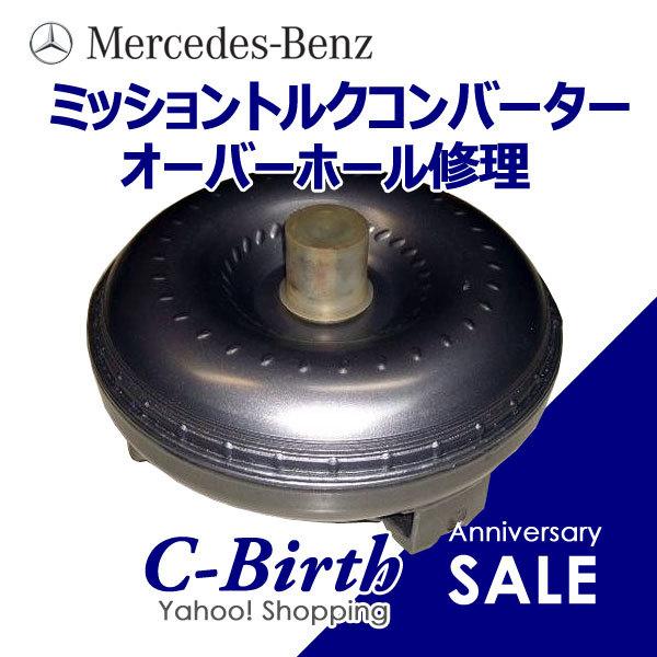 ベンツ W208 5速 ミッション トルクコンバーター オーバーホール 修理レポート付