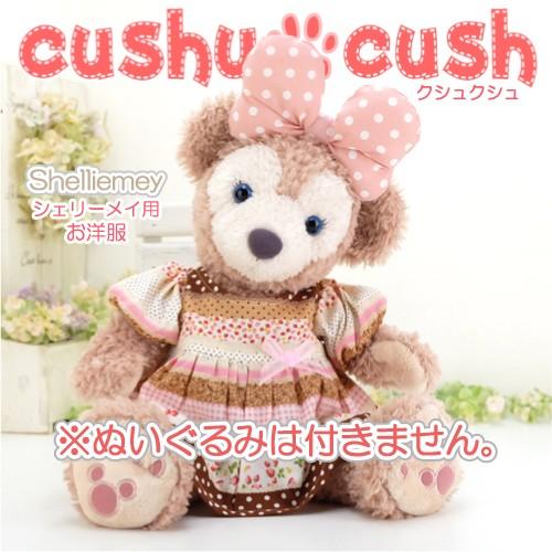 大感謝セール シェリーメイ 洋服 服 コスチューム ぬいぐるみ用 ダッフィー くま 098s Materialworldblog Com