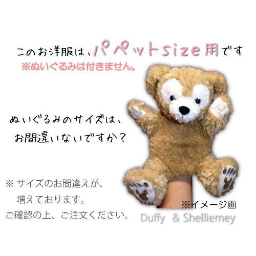 パペット シェリーメイ ダッフィー ぬいぐるみ用 洋服 服 コスチューム