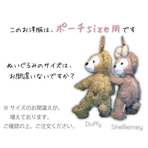 ポーチ シェリーメイ ダッフィー ぬいぐるみ用 洋服 服 コスチューム