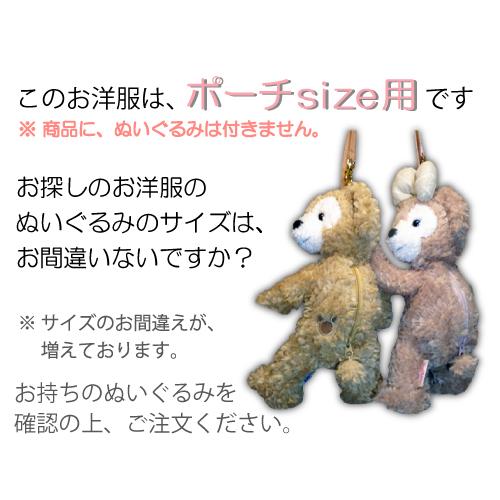 ポーチ シェリーメイ ダッフィー ぬいぐるみ用 洋服 服 コスチューム