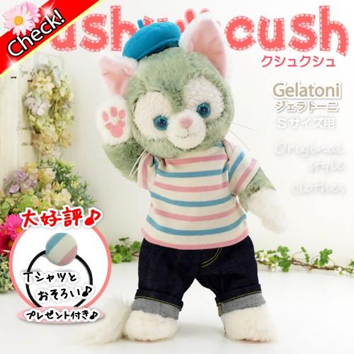 ジェラトーニ 服 ぬいぐるみ用 コスチューム 洋服 かわいい ディズニー