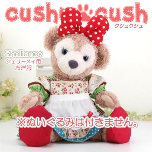 シェリーメイ 洋服 服 コスチューム ぬいぐるみ用 ダッフィー