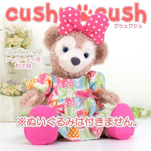 シェリーメイ 洋服 服 コスチューム ぬいぐるみ用 ダッフィー