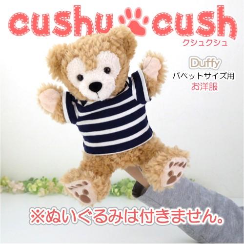 パペット ダッフィー コスチューム 服 ぬいぐるみ用 ディズニー くま Tシャツ 316pt Cds316pt カントリー雑貨コットンバニー 通販 Yahoo ショッピング