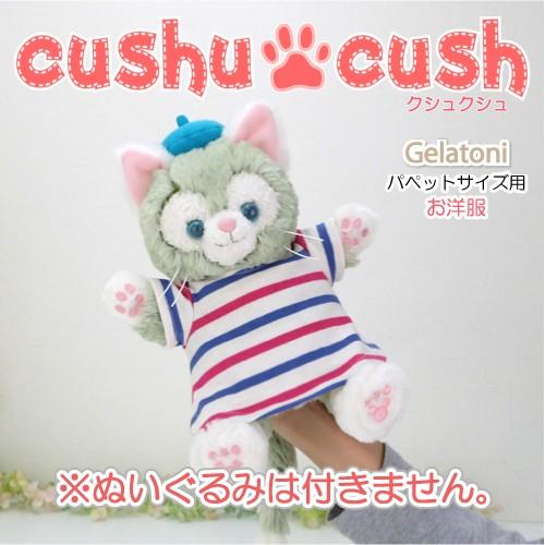 パペット ジェラトーニ コスチューム 服 洋服 ぬいぐるみ用 ディズニー ネコ ワンピース 323pt Cds323pt カントリー雑貨コットンバニー 通販 Yahoo ショッピング