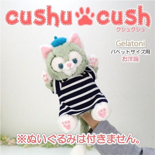 パペット ジェラトーニ コスチューム 服 洋服 ぬいぐるみ用 ディズニー ネコ ワンピース 324pt Cds324pt カントリー雑貨コットンバニー 通販 Yahoo ショッピング