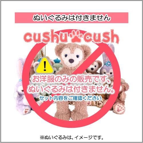 パペット ステラルー コスチューム 洋服 ぬいぐるみ用 ディズニー