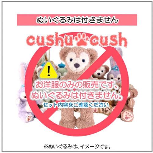 シェリーメイ 洋服 服 コスチューム ぬいぐるみ用 着せ替え