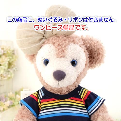 シェリーメイ 洋服 服 コスチューム ぬいぐるみ用 ダッフィー くま T