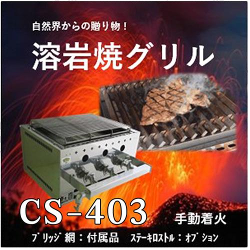 溶岩焼グリルCS403 業務用グリラー コンロ 下火式 ガス焚き 溶岩焼グリルCS403 業務用グリラー コンロ 下火式 ガス焚き