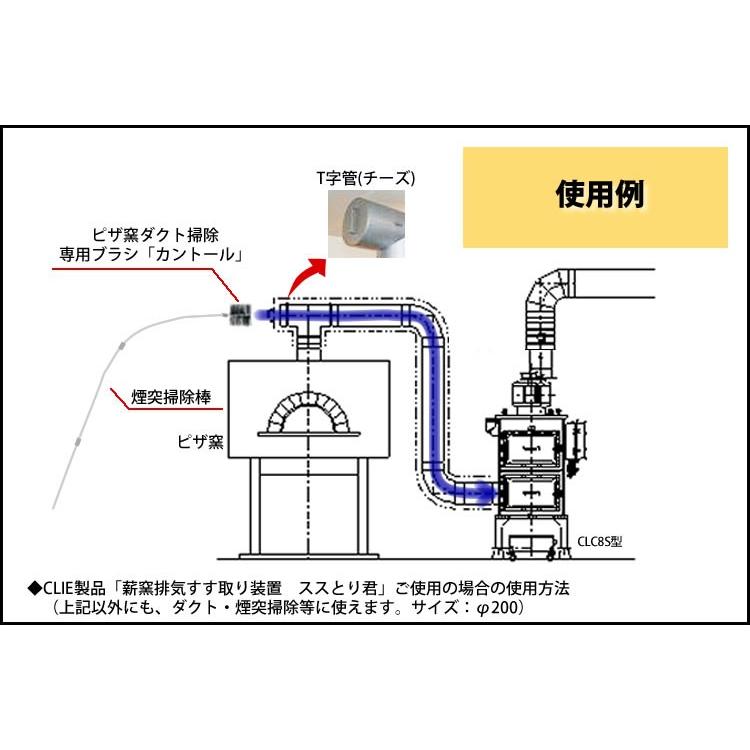 煙突掃除にも使える【ピザ窯ダクト清掃専用ブラシφ200 カントール】ダクト内の掃除用！！ |  | 02