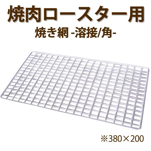 焼肉ロースター用 焼き網-角- 溶接棒網＿四角 : クリエネットショップ