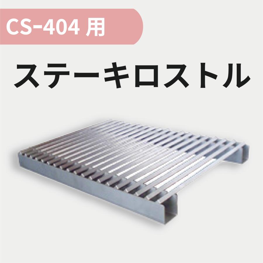 ステーキロストル （CS404用） : クリエネットショップYahoo!店