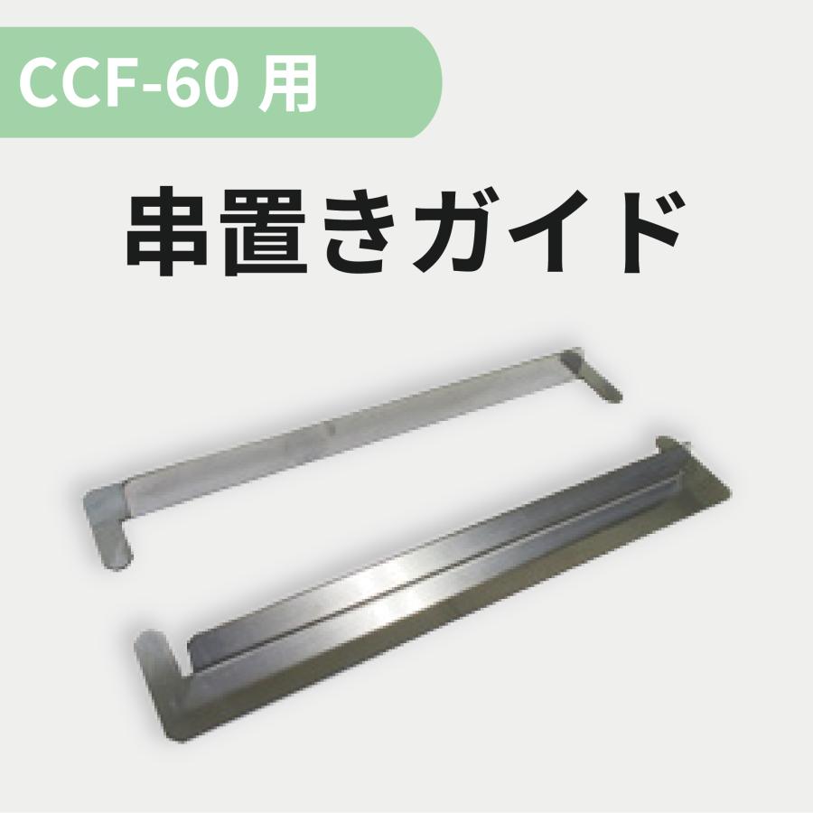 串置ガイドC60（CCF60用）2本1組 リンナイガスグリラー 遠赤外線 下火式 串焼 61号 RGK-61D 業務用⁄新品⁄送料無料 | 厨房機器と店舗用品 TENPOS