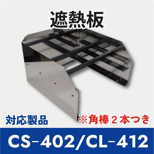 遮熱板C2 （CS402/CL412用） : クリエネットショップYahoo!店 - 通販