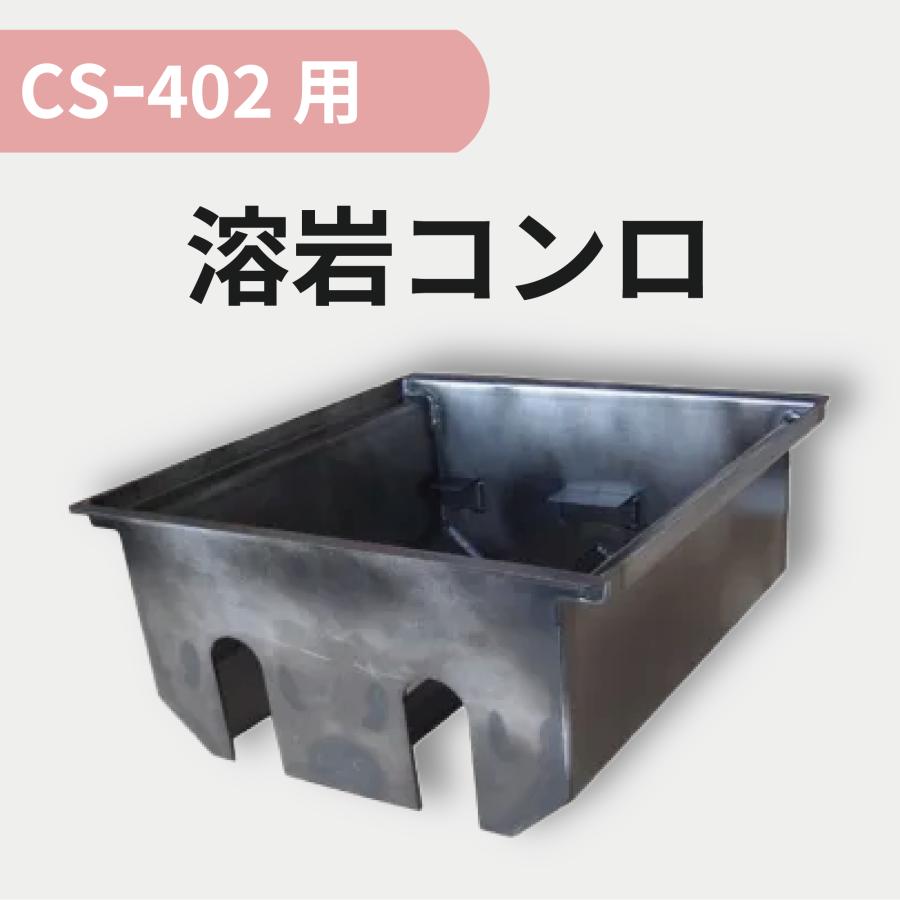 溶岩コンロ （CS402/CL412用）