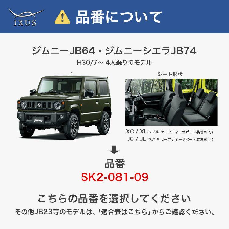 SG SOUL64XT 23-24モデル SG純正ソールカバー付き IXUS（イクサス） ジムニー ジムニーシエラ シートカバー JB64