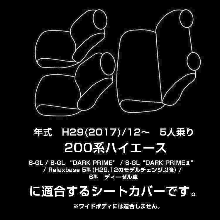 ハイエース シートカバー 全席セット 200系 バン S-GL 2列シート 5人