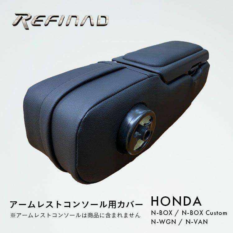 Refinad レフィナード アームレストコンソール用カバー N-BOX N