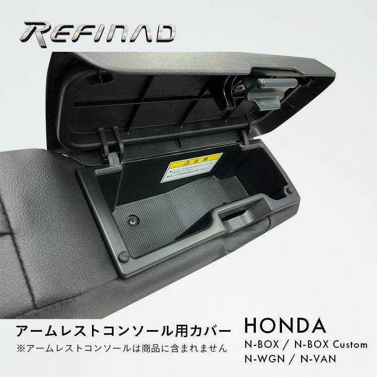 Refinad レフィナード アームレストコンソール用カバー N-BOX N-BOXカスタム N-WGN N-VAN｜c-connect｜04